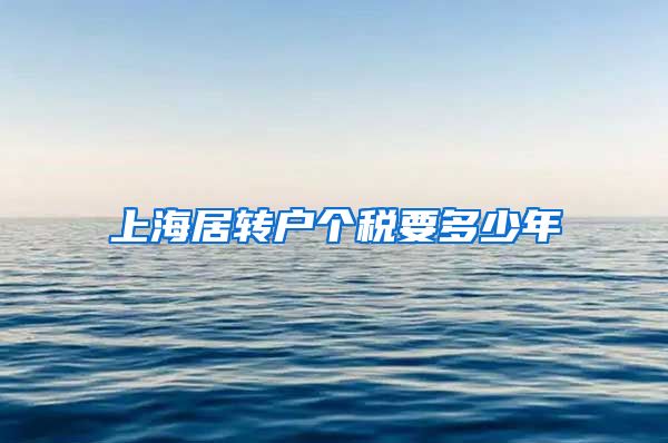 上海居转户个税要多少年