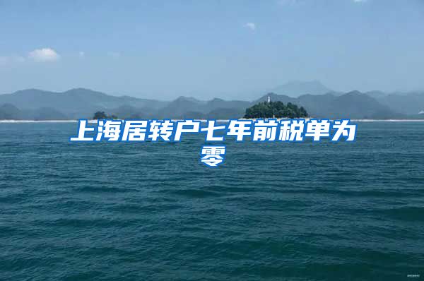 上海居转户七年前税单为零