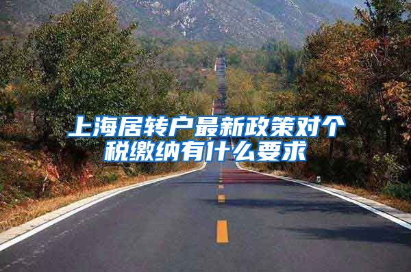 上海居转户最新政策对个税缴纳有什么要求
