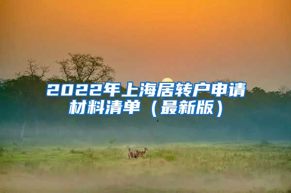 2022年上海居转户申请材料清单（最新版）