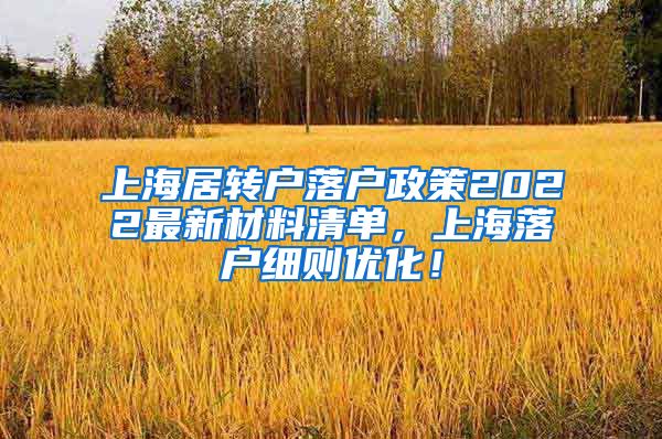 上海居转户落户政策2022最新材料清单，上海落户细则优化！