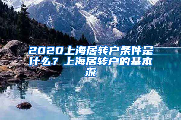 2020上海居转户条件是什么？上海居转户的基本流