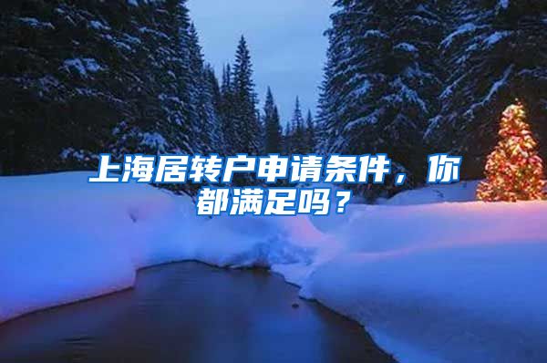 上海居转户申请条件，你都满足吗？
