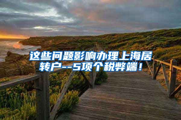 这些问题影响办理上海居转户--5项个税弊端！