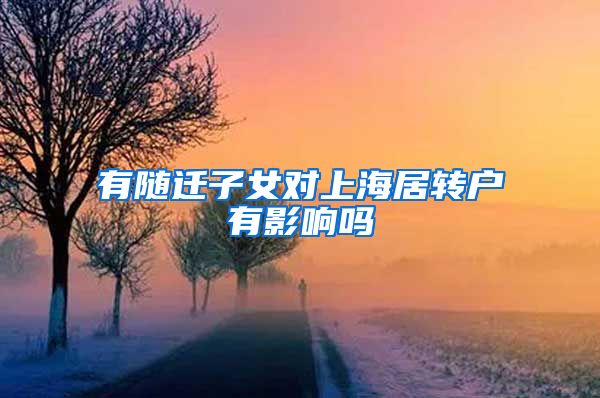 有随迁子女对上海居转户有影响吗