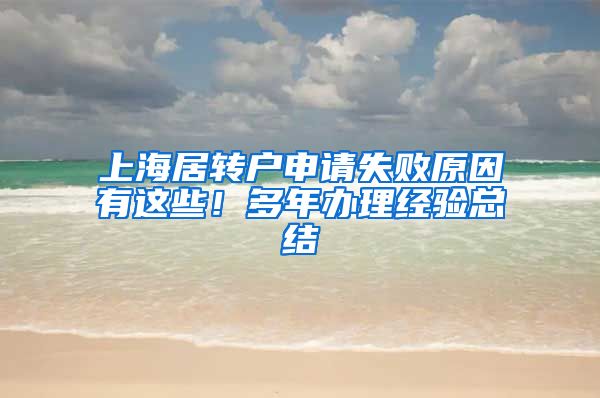 上海居转户申请失败原因有这些！多年办理经验总结