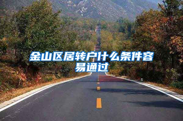 金山区居转户什么条件容易通过