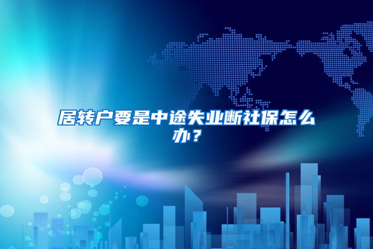 居转户要是中途失业断社保怎么办？