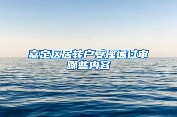 嘉定区居转户受理通过审哪些内容