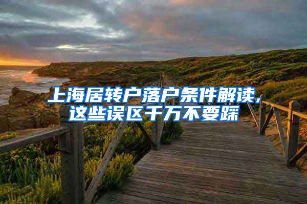 上海居转户落户条件解读,这些误区千万不要踩