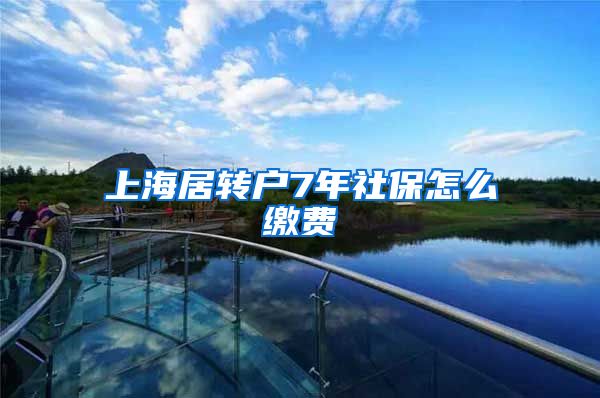 上海居转户7年社保怎么缴费