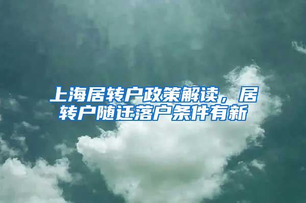 上海居转户政策解读，居转户随迁落户条件有新