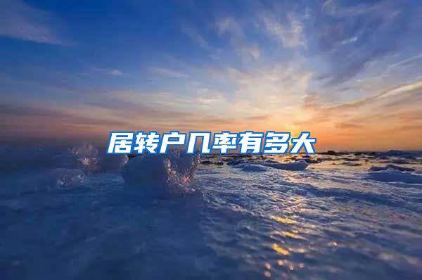 居转户几率有多大