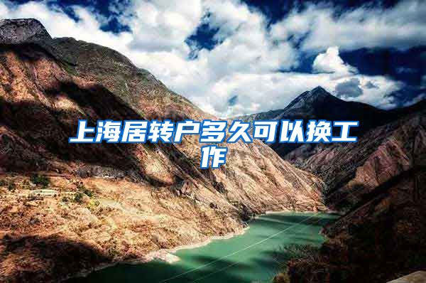 上海居转户多久可以换工作