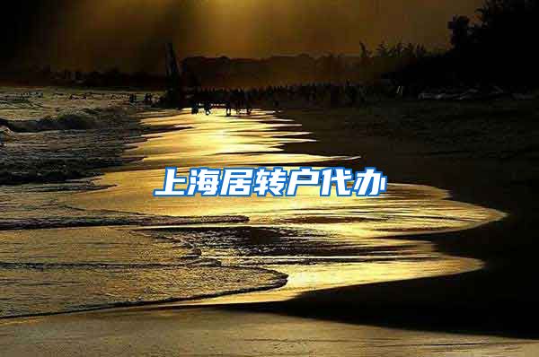 上海居转户代办