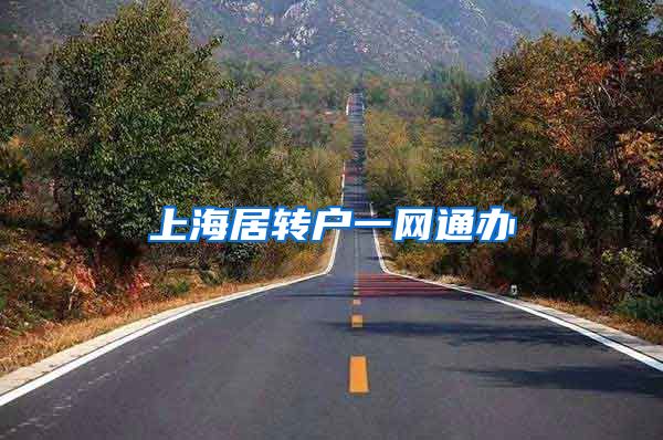 上海居转户一网通办