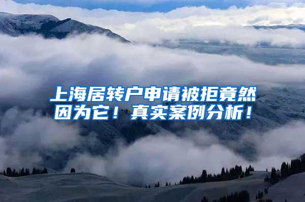 上海居转户申请被拒竟然因为它！真实案例分析！
