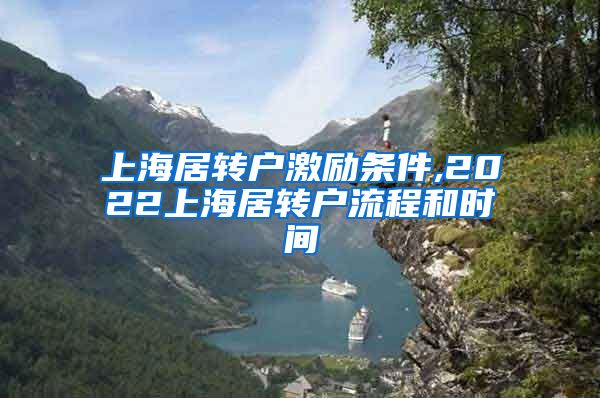 上海居转户激励条件,2022上海居转户流程和时间