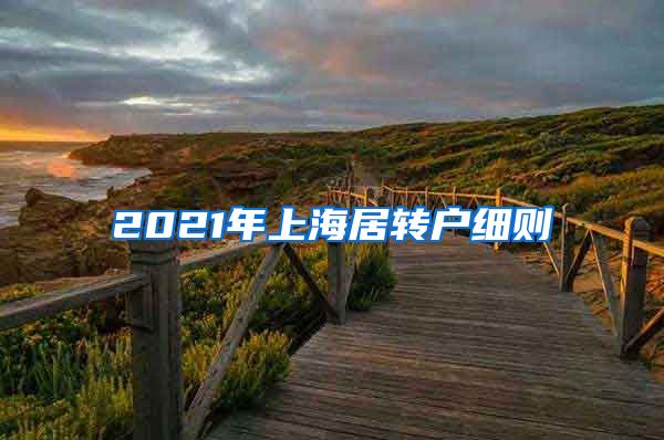 2021年上海居转户细则