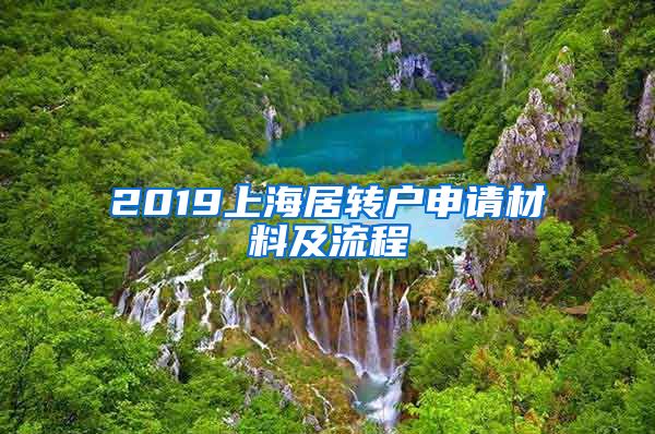 2019上海居转户申请材料及流程