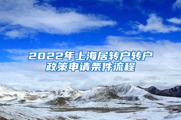 2022年上海居转户转户政策申请条件流程