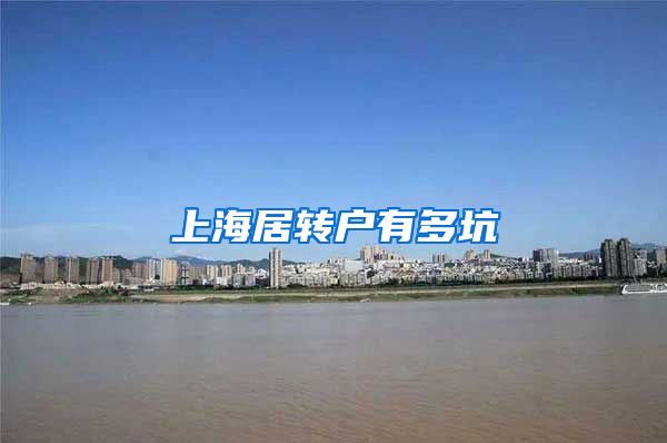 上海居转户有多坑