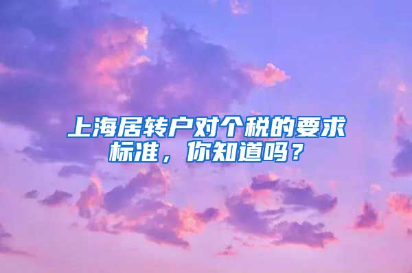 上海居转户对个税的要求标准，你知道吗？