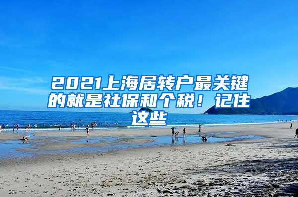 2021上海居转户最关键的就是社保和个税！记住这些