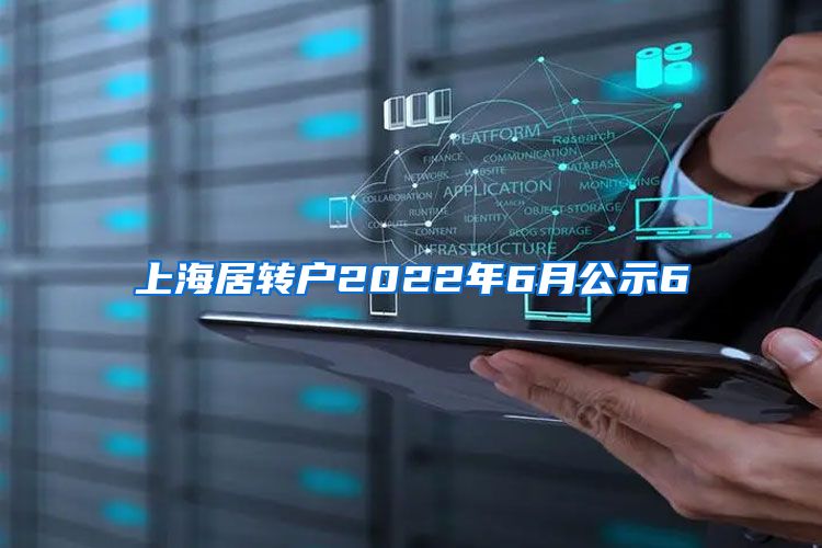 上海居转户2022年6月公示6
