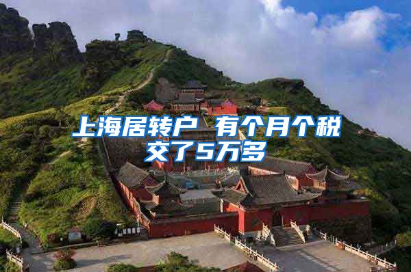 上海居转户 有个月个税交了5万多