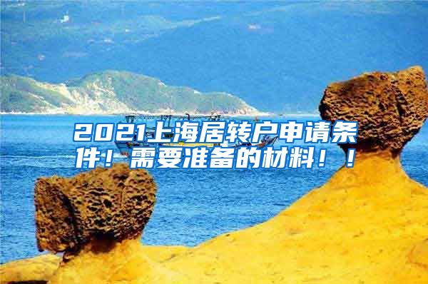 2021上海居转户申请条件！需要准备的材料！！