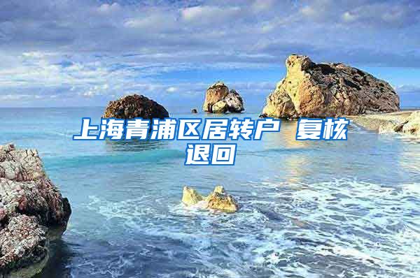 上海青浦区居转户 复核退回