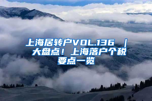 上海居转户VOL.136 ｜ 大盘点！上海落户个税要点一览