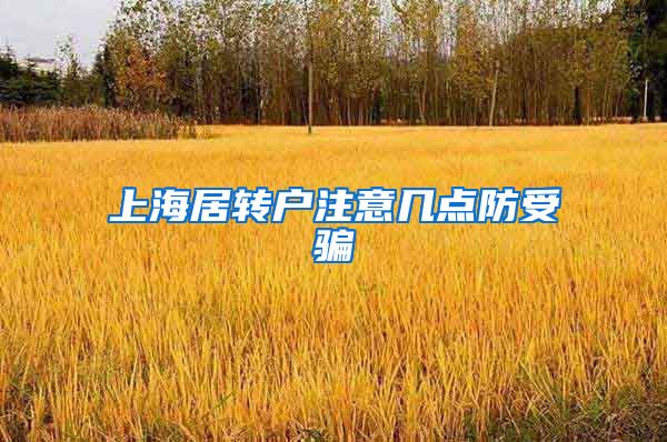上海居转户注意几点防受骗