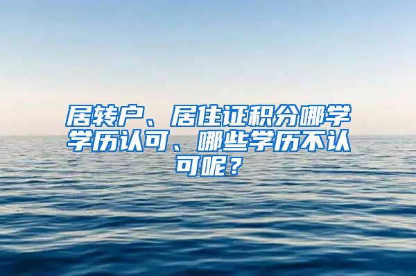 居转户、居住证积分哪学学历认可、哪些学历不认可呢？