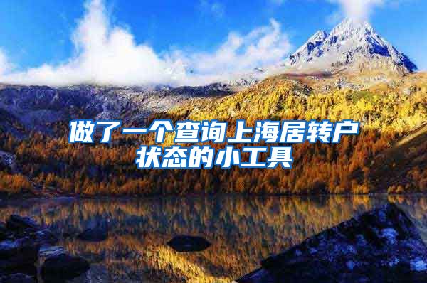做了一个查询上海居转户状态的小工具