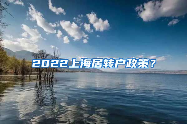 2022上海居转户政策？