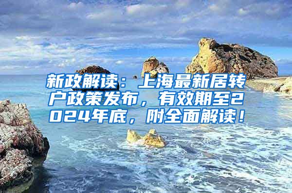新政解读：上海最新居转户政策发布，有效期至2024年底，附全面解读！