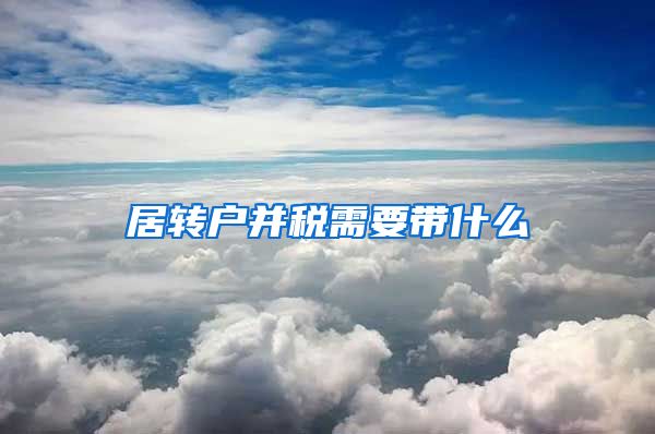 居转户并税需要带什么