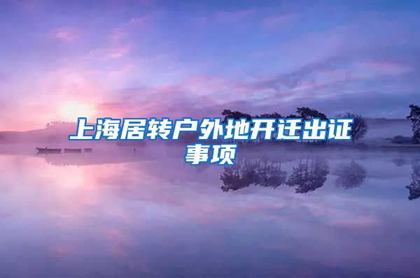 上海居转户外地开迁出证事项