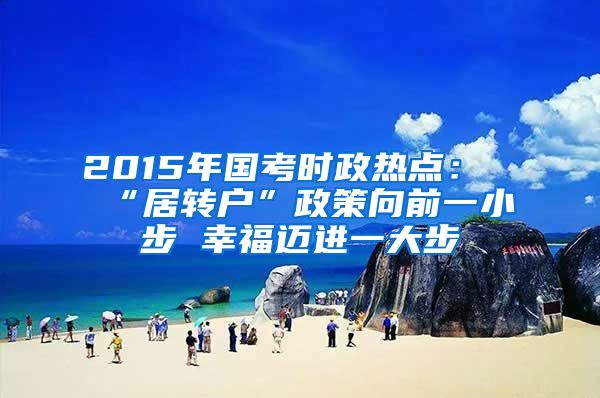 2015年国考时政热点：“居转户”政策向前一小步 幸福迈进一大步