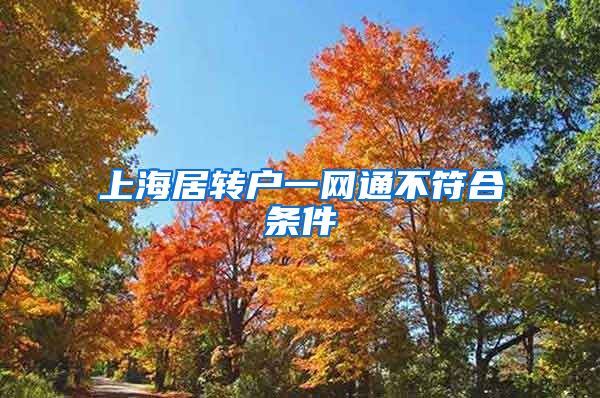 上海居转户一网通不符合条件