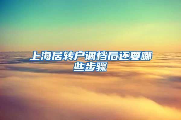 上海居转户调档后还要哪些步骤