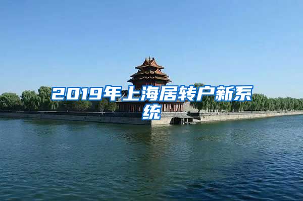 2019年上海居转户新系统
