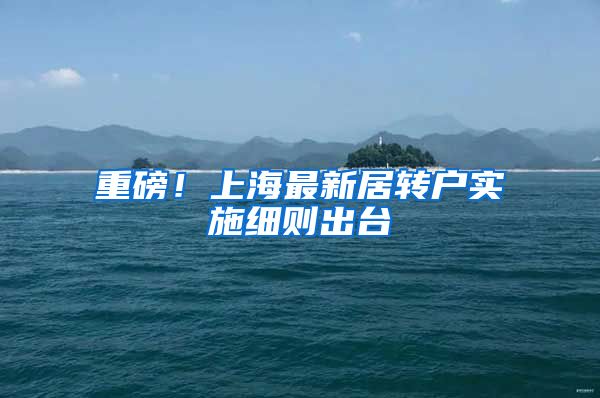 重磅！上海最新居转户实施细则出台