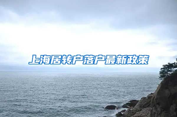 上海居转户落户最新政策