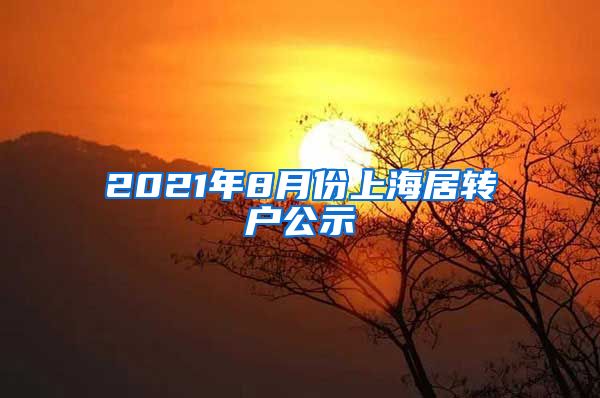 2021年8月份上海居转户公示