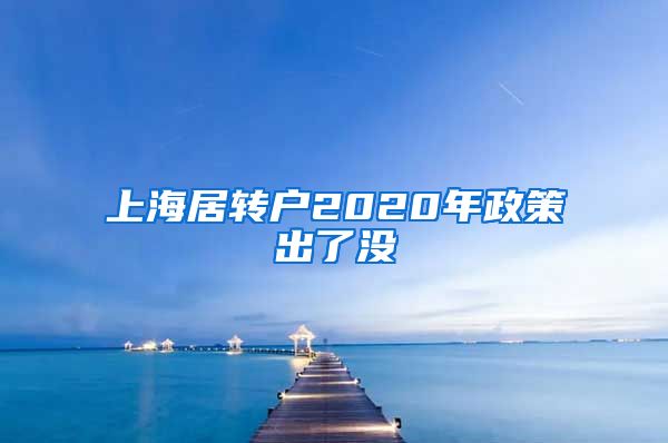 上海居转户2020年政策出了没