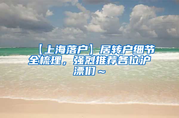 【上海落户】居转户细节全梳理，强烈推荐各位沪漂们～