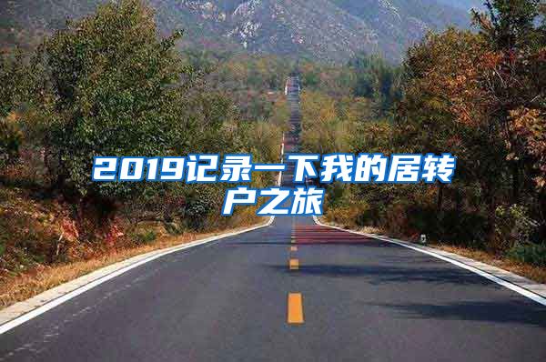 2019记录一下我的居转户之旅